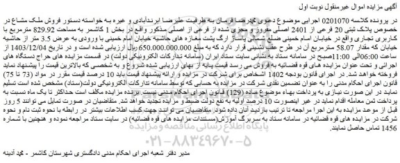 مزایده فروش ملک مشاع در خصوص پلاک ثبتی 20 فرعی از 2401 اصلی مفروز و مجزی شده از فرعی از اصلی