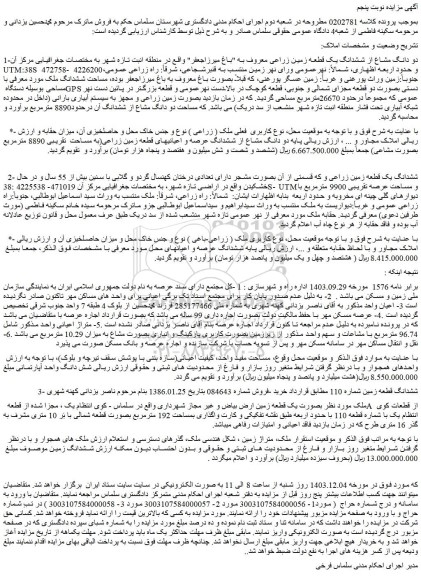 مزایده دو دانگ مشاع از ششدانگ یک قطعه زمین زراعی معروف به 