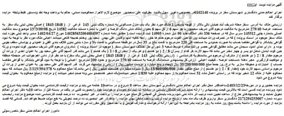 مزایده یک باب منزل مسکونی به شماره پلاک ثبتی 143 فرعی از ( 1848-1843 ) اصلی