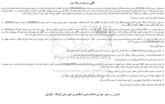 مزایده یک دستگاه سواری شخصی پژوتیپ 405 جی ال ایکس آی 1/8 مدل 1383 برنگ مشکی متالیک