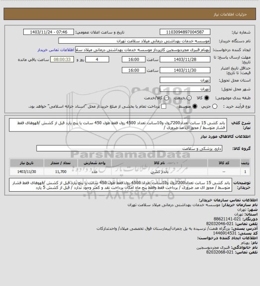 استعلام باند کشی 15 سانت تعداد7200رول   و10سانت تعداد 4500 رول  فقط طول 450 سانت  یا پنج یارد قبل از کشش /قهوهای  فقط فشار متوسط / مجوز ای مد ضروری /