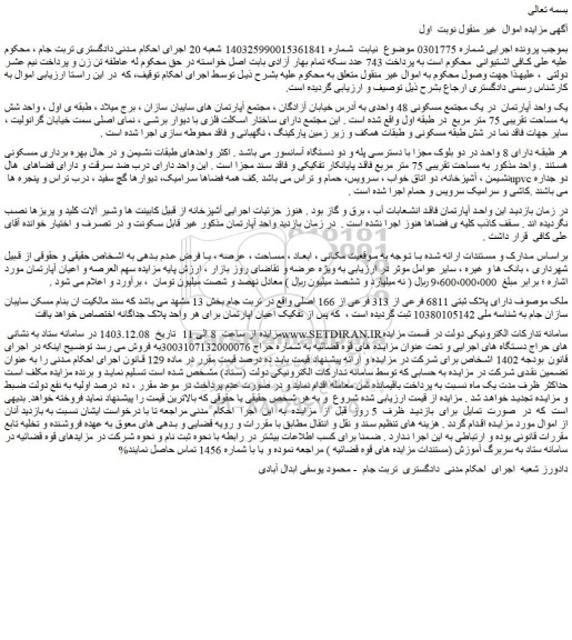 مزایده یک واحد آپارتمان در یک مجتمع مسکونی 48 واحدی