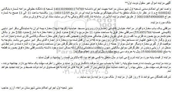 مزایده سرقفلی یک باب مغازه