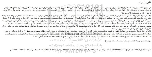 مزایده رقبه موصوف دارای پلاک ثبتی 1000 فرعی از 40 اصلی