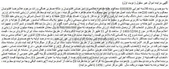 مزایده شش دانگ یک واحد آپارتمان 