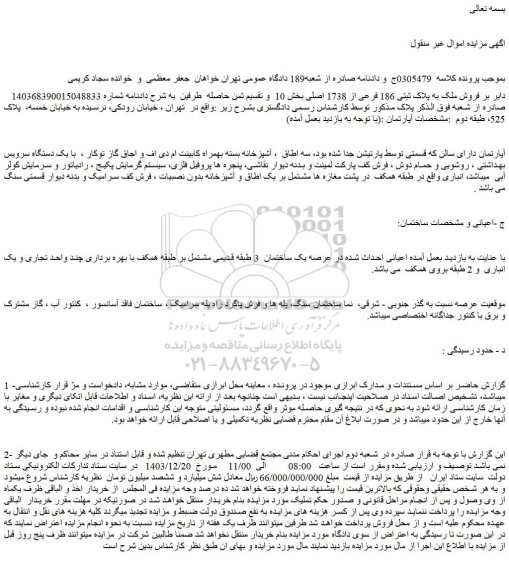 مزایده فروش ملک به پلاک ثبتی 186 فرعی از 1738 اصلی