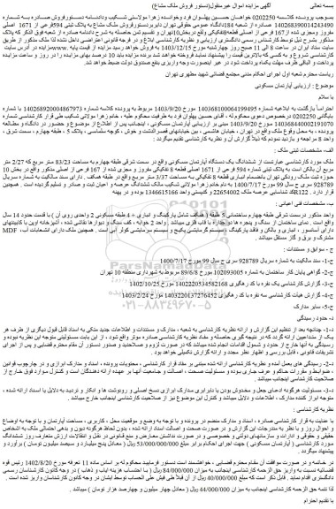 مزایده فروش ملک مشاع به پلاک ثبتی 594فرعی از 1671  اصلی مفروز ومجزی شده از167 فرعی از اصلی قطعه8تفکیکی