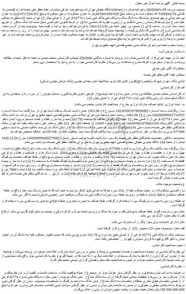 مزایده سه دانگ ملک به پلاک ثبتی پلاک ثبتی شماره 42774 فرعی از 3 اصلی
