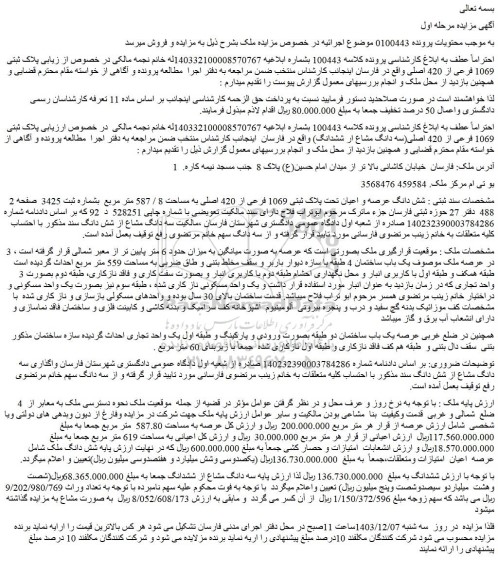 مزایده شش دانگ عرصه و اعیان تحت پلاک ثبتی 1069 فرعی از 420 اصلی به مساحت 8 / 587 متر مربع