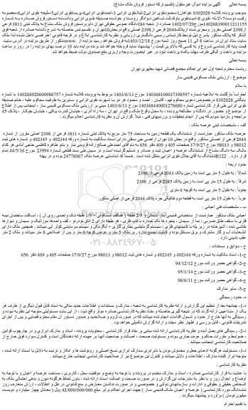 مزایده فروش ملک مشاع به پلاک ثبتی 3811 فرعی از2398 اصلی مفروز ومجزی شده ازپلاک2044 فرعی از2398 اصلی