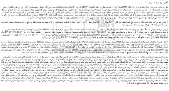 مزایده ششدانگ دو درب باغ تحت پلاک های ثبتی 1972 اصلی و 1982 اصلی