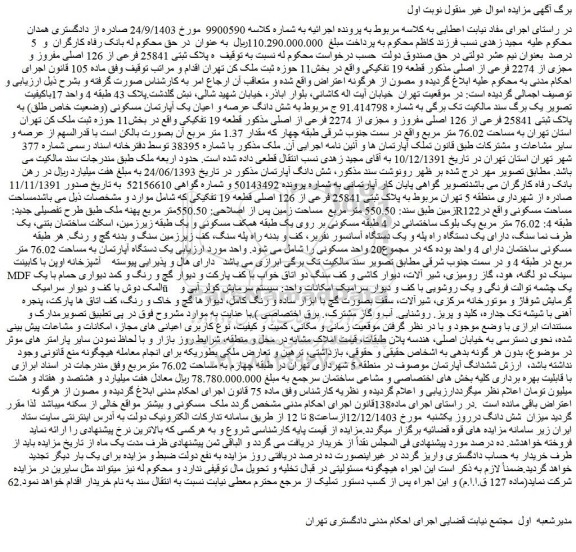 مزایده ملک پلاک ثبتی 25841 فرعی از 126 اصلی مفروز و مجزی از 2274 فرعی از اصلی 