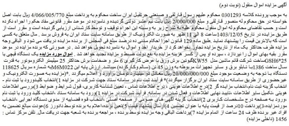 مزایده مزایده یک دستگاه قیچی یا گیوتین برش ورق با عرض کارگیری 6 متر و ضخامت برش حداکثر 25 میلیمتر الکتروموتور