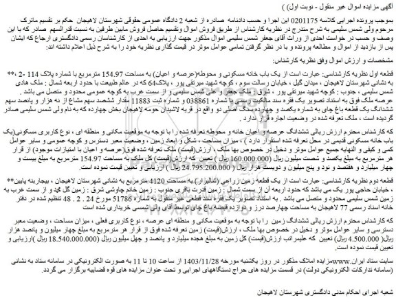مزایده یک باب خانه مسکونی و محوطه(عرصه و اعیان) به مساحت 154.97 مترمربع با شماره پلاک 114 -2