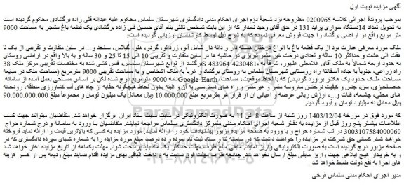 مزایده یک قطعه باغ با انواع درختان هسته دار و دانه دار شامل آلو، زردالو، گردو، هلو، گیلاس، سنجد و...