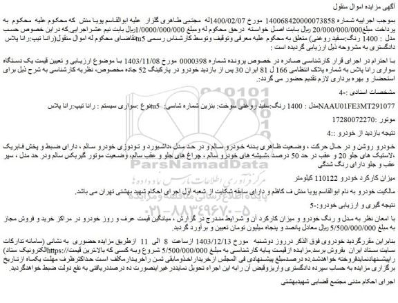 مزایده یک دستگاه سواری رانا پلاس