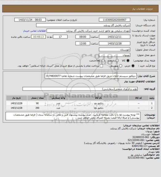 استعلام دیتکتور سیستم اعلان حریق الزاما طبق مشخصات پیوست شماره تقاضا 3174833077