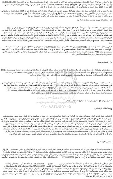 مزایده شش دانگ عرصه و اعیان یک دستگاه آپارتمان اداری (وضعیت خاص طلق) به پلاک ثبتی 23 فرعی از 6397 اصلی قطعه 3 تفکیکی مفروز و مجزی شده از 3 فرعی از اصلی