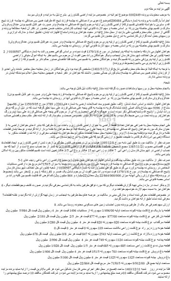 مزایده اراضی کشاورزی