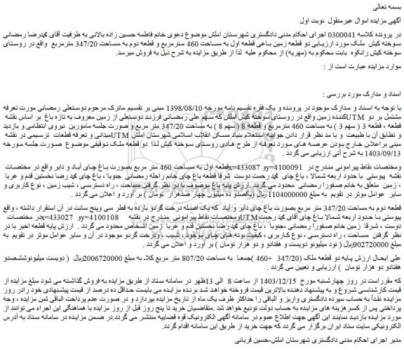 مزایده دو قطعه زمین باغی قطعه اول به مساحت 460 مترمربع و قطعه دوم به مساحت 347/20 مترمربع