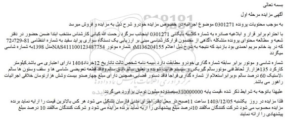 مزایده یک دستگاه سواری پراید سفید