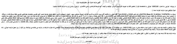 مزایده ششدانگ یک قطعه زمین به مساحت 1000 مترمربع قطعه 8137 تفکیکی پلاک ثبتی 11535 فرعی از 69 اصلی مفروز و مجزی از 1 و 2 فرعی