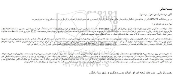 مزایده ششدانگ عرصه دور تا دور محصور به مساحت 657.87 مترمربع و اعیان یکباب ویلایی
