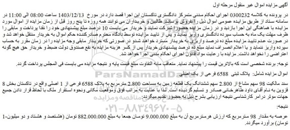 مزایده  98 سهم مشاع از 2.800 سهم ششدانگ یک قطعه زمین به مساحت 2.800 مترمربع به پلاک 6588 فرعی از 1 اصلی