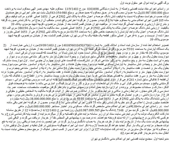 مزایده شش دانگ عرصه و اعیان ملک به پلاک ثبتی 2502 فرعی از 1653 اصلی