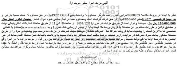 مزایده یخچال الکترو استیل مدل ES27
