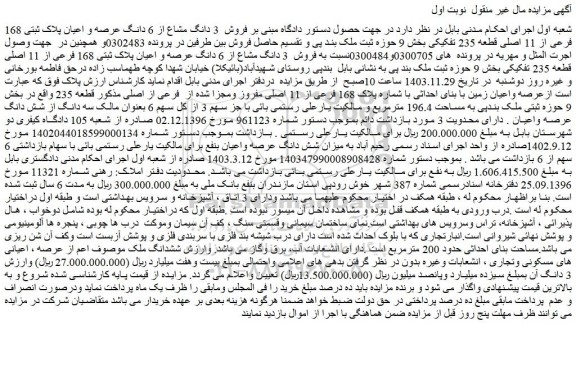 مزایده فروش  3 دانگ مشاع از 6 دانگ عرصه و اعیان پلاک ثبتی 168 فرعی از 11 اصلی قطعه 235 تفکیکی