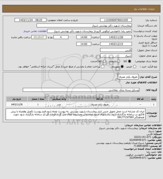 استعلام ظروف یکبار مصرف