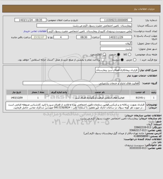 استعلام قرارداد پیمانکاری فضای سبز بیمارستان