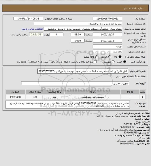 استعلام قفل الکتریکی کمد استخر تعداد 140 عدد
تماس جهت توضیخات - میرقادری 09353707097