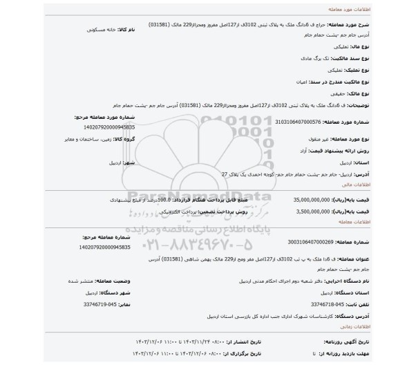 مزایده، ف 6دانگ ملک به پلاک ثبتی 3102ف از127اصل مفروز ومحزااز229 مالک    (031581) آدرس جام جم -پشت حمام جام