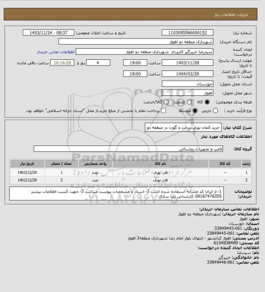 استعلام خرید المان نوری درخت و گوزن در منطقه دو