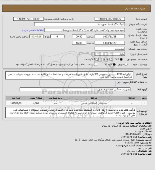 استعلام نیازفوری/ 4700 عدد تی سرویس 3/4/الزاماً طبق شرح استعلام بهاء و مشخصات فنی/کلیه مستندات پیوست،میبایست مهر هو امضا شده و مجددا آپلود گردد
