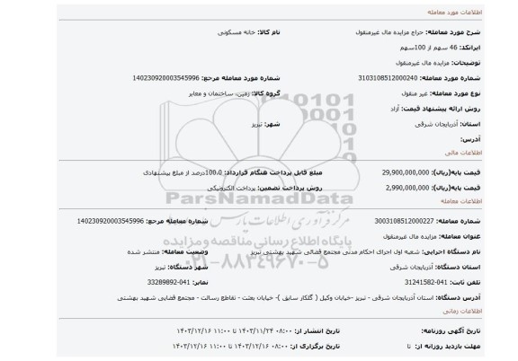 مزایده، مزایده مال غیرمنقول