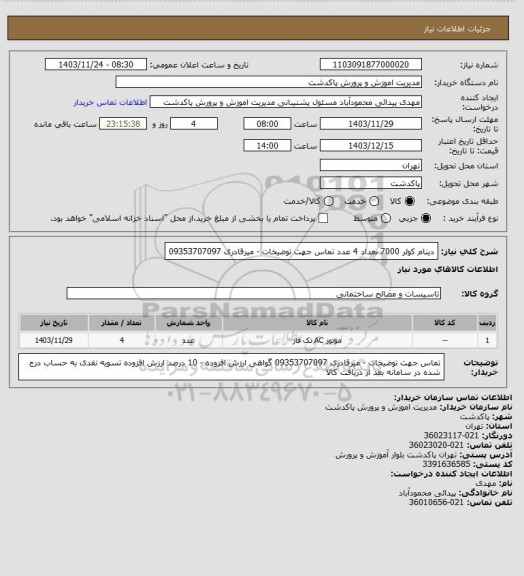 استعلام دینام کولر 7000 تعداد 4 عدد
تماس جهت توضیخات - میرقادری 09353707097