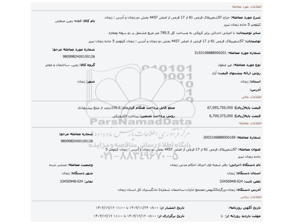 مزایده، 57شعیرپلاک فرعی 61 از 17 فرعی از اصلی 4457 بخش دو زنجان و آدرس : زنجان کیلومتر 5 جاده زنجان تبریز