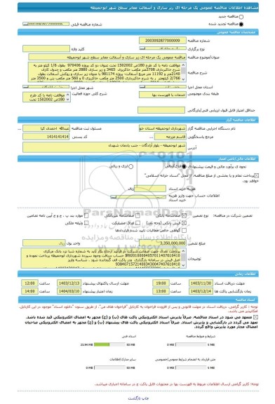 مناقصه، مناقصه عمومی یک مرحله ای زیر سازی و آسفالت معابر سطح شهر ابوحمیظه