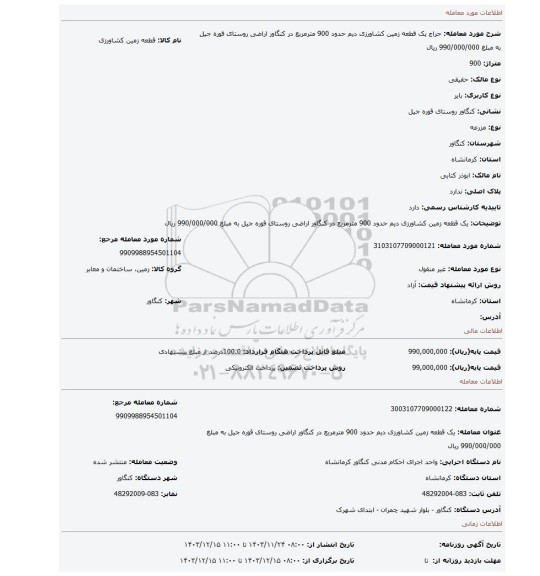 مزایده،  یک قطعه زمین کشاورزی دیم حدود 900 مترمربع در کنگاور اراضی روستای قوره جیل به مبلغ 990/000/000 ریال