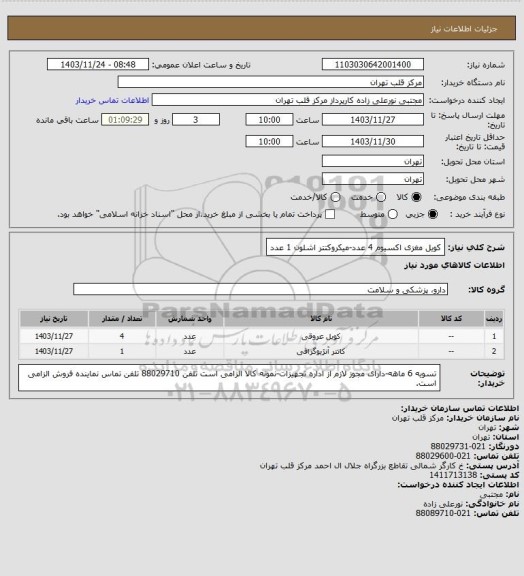 استعلام کویل مغزی اکسیوم 4 عدد-میکروکتتر اشلون 1 عدد