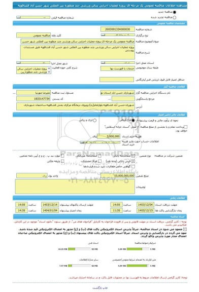 مناقصه، مناقصه عمومی یک مرحله ای پروژه عملیات اجرایی سالن ورزشی چند منظوره بین المللی شهر حسن آباد فشافویه