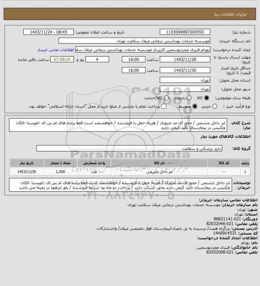 استعلام لنز داخل چشمی / مجوز ای مد ضروری / هزینه حمل با فروشنده / خواهشمند است فقط برنده های ام بی ای ؛انویستا ؛الکان وتکنیس در بیمارستان تائید کیفی دارند