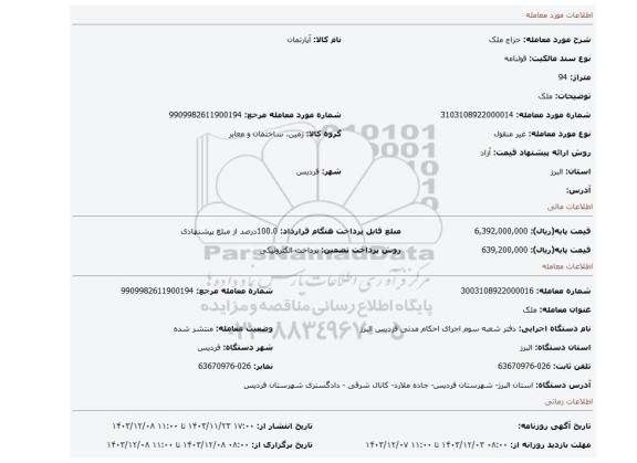 مزایده، ملک