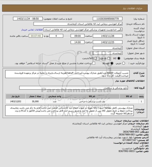 استعلام چسب آنژیوکت 30000عدد/طبق مدارک پیوست/پرداخت 4ماهه/هزینه ارسال،باربری و تخلیه در مرکز برعهده فروشنده میباشد/قیمت کل زده شود