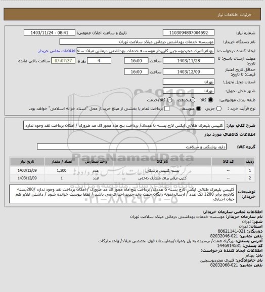 استعلام کلیپس پلیمری  طلائی  ایکس لارج  بسته 6 عددی/ پرداخت  پنج ماه  مجوز ای مد ضروری / امکان پرداخت نقد وجود ندارد