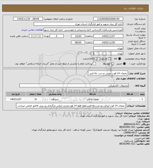 استعلام یخچال 14 فوت ایرانی دو درب بالا فریزر
