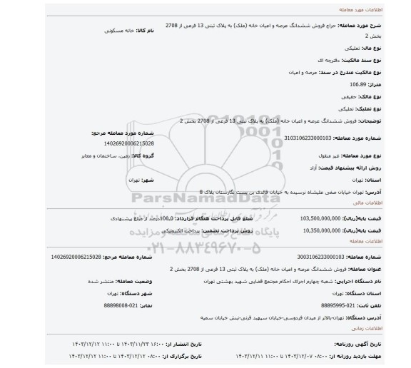 مزایده، فروش ششدانگ عرصه و اعیان خانه (ملک) به پلاک ثبتی 13 فرعی از 2708 بخش 2